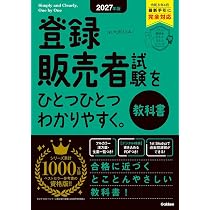 2027年版 登録販売者試験をひとつひとつわかりやすく。教科書 (資格を
